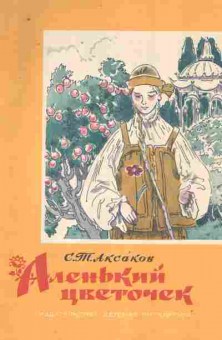 Книга Аксаков С.Т. Аленький цветочек, 11-9266, Баград.рф